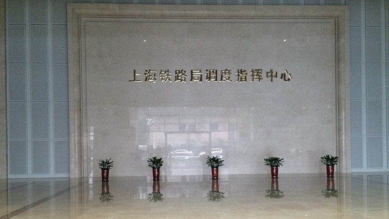 上海铁路局-接纳emc易倍对讲系统